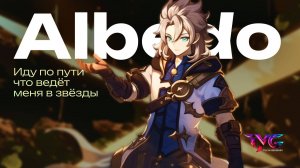 Альбедо - иду по пути, что ведет меня в звезды | Песня из фраз и цитат | Genshin Impact кавер