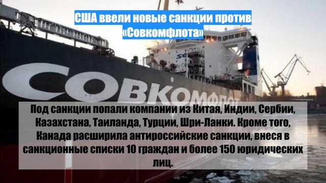 США ввели новые санкции против «Совкомфлота»