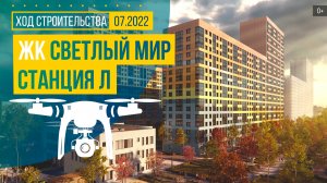 Обзор с воздуха в ЖК «Светлый мир «Станция «Л»...» (аэросъемка: июль 2022 г.)