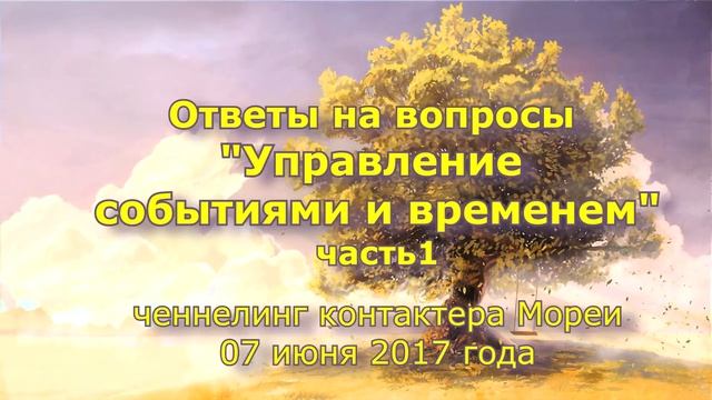 Контактер Морея. Ченнелинг. «Управление событиями и временем». Часть 1. 7 июня 2017 года