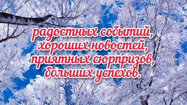 С Добрым, Весёлым И Радостным Утром! ❄️?Позитив! Красивая Музыкальная Открытка!