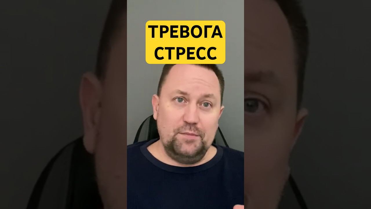 Тревожность как избавиться от причин #тревожныемысли #тревожность #тревожноерасстройство #окр #гтр