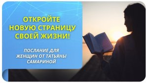 Откройте новую страницу своей жизни! Послание для женщин от Татьяны Самариной