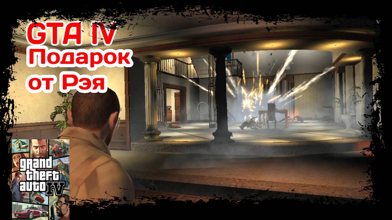 ДОСТАВКА В НОМЕР #22 GTA IV