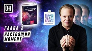 ОН Джо Диспенза. Сверхъестественный разум. Глава 2. Настоящий момент