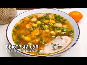 Быстрый суп с сосисками и клёцками. Вкусный, насыщенный, сытный. Готовим вместе! Вот это Кухня!