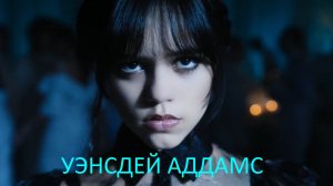 УЭНСДЕЙ АДДАМС(1 Й СЕЗОН)ОБЗОР ПЕРВОГО СЕЗОНА СЕРИАЛА.