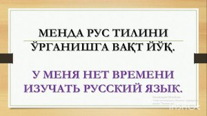 РУС ТИЛИДА кўп ишлатиладиган гаплар #rustili #uzbek #фразы #followme  #newvideo #разговор #youtube