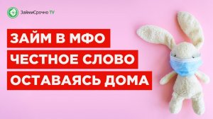 Как взять Займ в МФО Честное Слово ( 4slovo ) ?