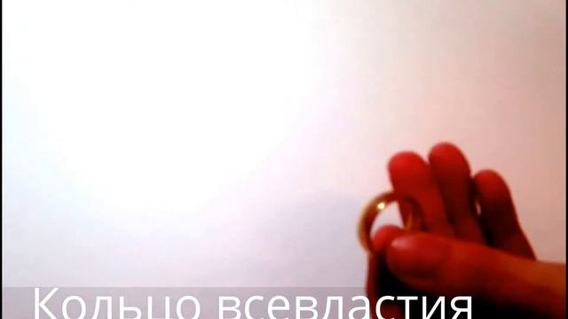 Кольцо всевластия (Властелин Колец)