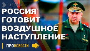 Россия готовит воздушное наступление - Новости