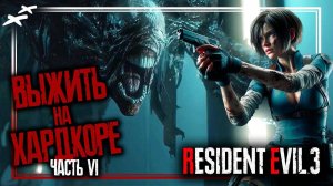 Финальный босс и ядерный удар. Прохождение Resident Evil 3 Remake с русской озвучкой.