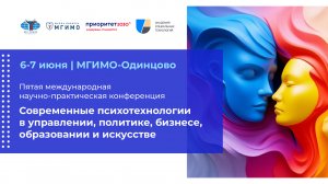 V конференция «Современные психотехнологии в управлении, политике, бизнесе, образовании и искусстве»