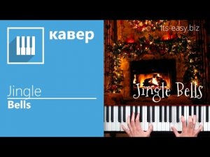 ✅? ИГРАЮ НА ФОРТЕПИАНО JINGLE BELLS (ПЕРЕИГРЫВАЮ НА ПИАНИНО - КАВЕР ОТ MUSICITS.FUN).mp4