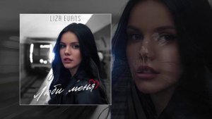 Liza Evans - Люби меня (Официальная премьера трека)