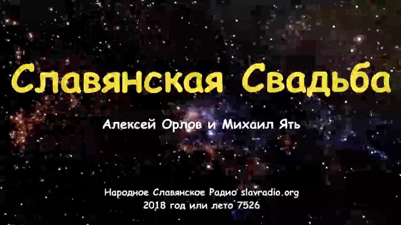Славянская Свадьба