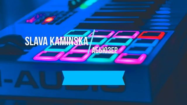 SLAVA KAMINSKA - АБЬЮЗЕР|ЗАДАВКА|МИНУС|КАРАОКЕ смотреть онлайн