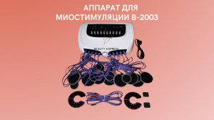 Аппарат для миостимуляции B-2003