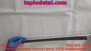 Ручка духовки плиты Грета 1470 выпуском с 2011 года коричневая