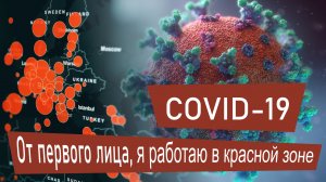 COVID-19. От первого лица, я работаю в красной зоне