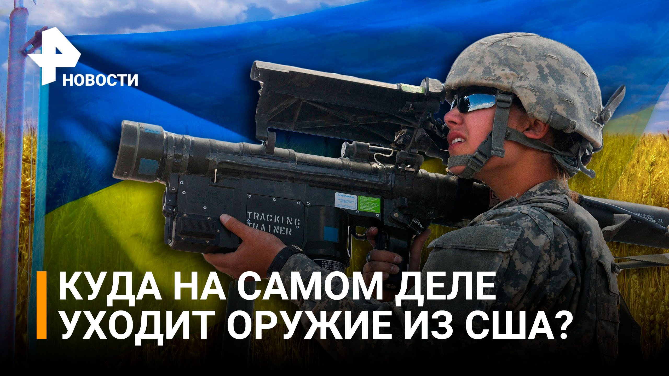 Новое оружие Киеву из США: в чем опасность? Прогнозы экспертов / РЕН новости