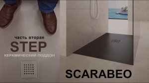 Обзор керамического душевого поддона STEP Scarabeo II часть