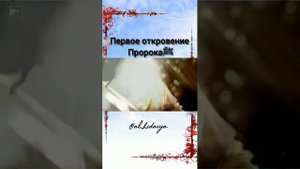 Первое откровение пророка Мухаммада (с.а.в.)