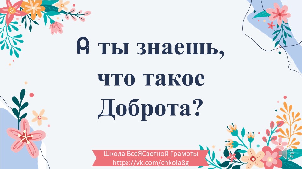 Доброта. ВсеЯСветная Грамота