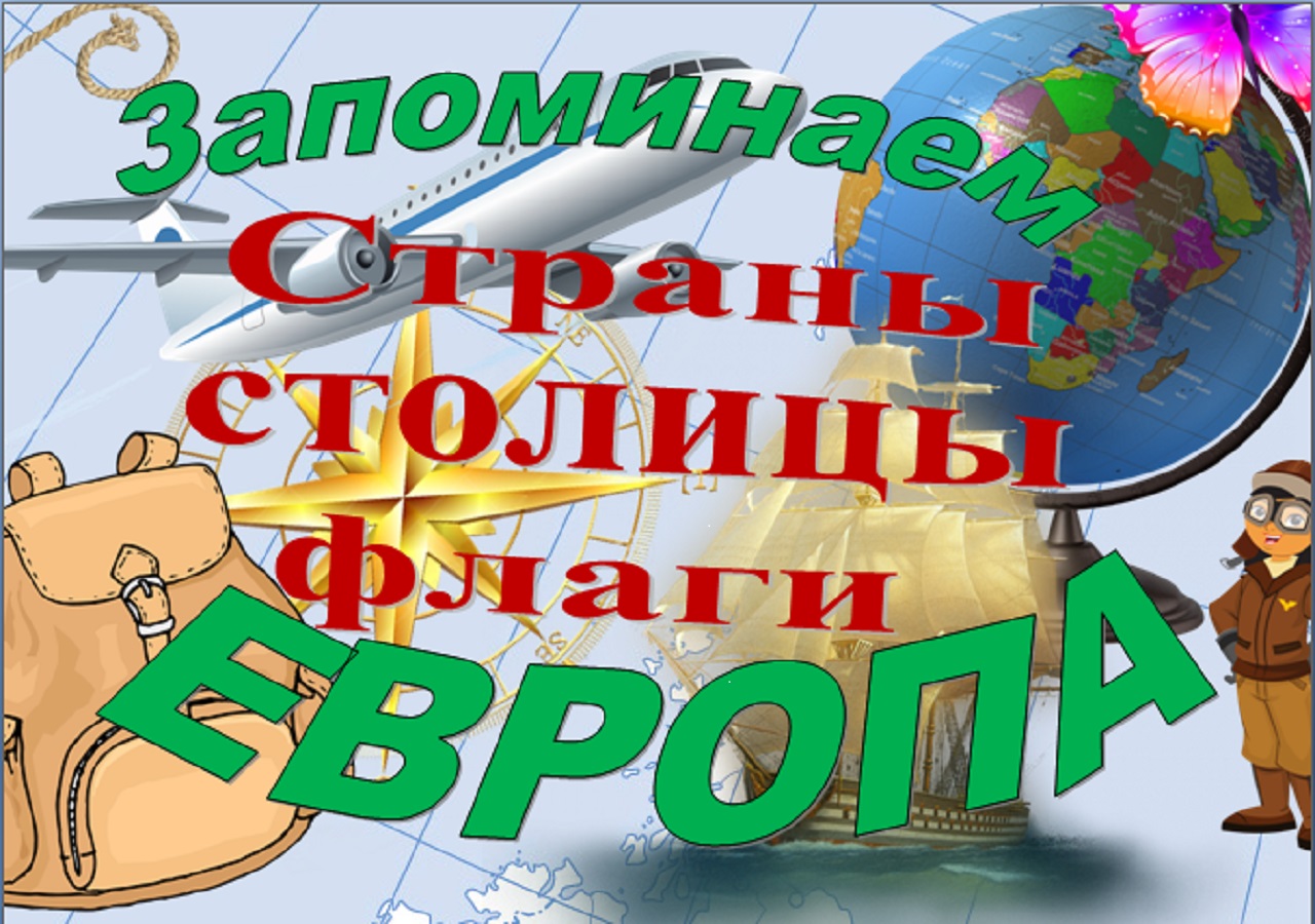 ЕВРОПА  *  Урок 6  - Латвия. * Учим страны Европы их столицы и флаги