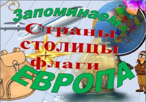 ЕВРОПА  *  Урок 6  - Латвия. * Учим страны Европы их столицы и флаги