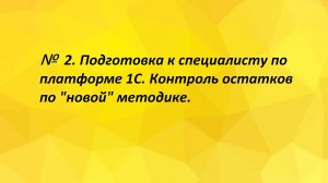 №2. Подготовка к специалисту по платформе 1С. Контроль остатков по "новой" методике.