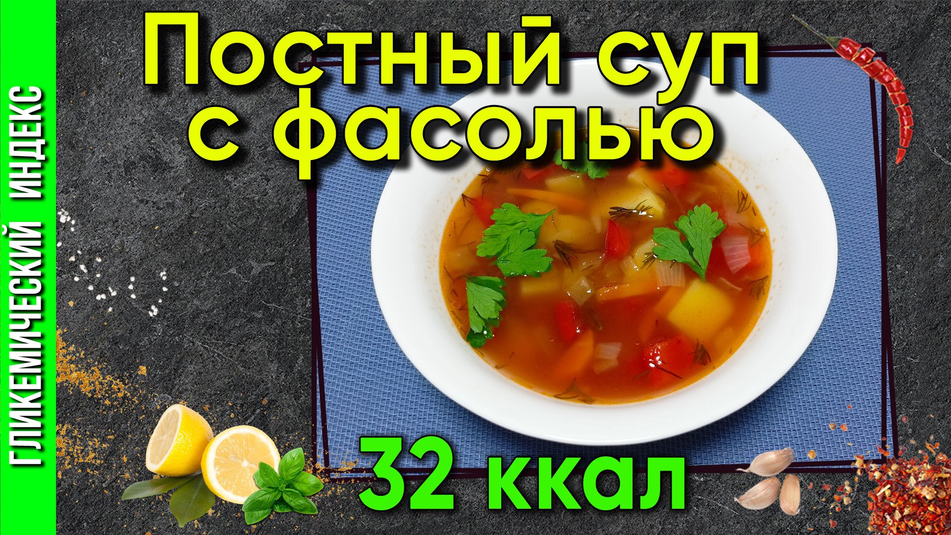 Постный суп с фасолью — Рецепт вкусного супчика в мультиварке