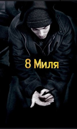 8 Миля#Eminem#реп#хип-хоп#легенда#фильм