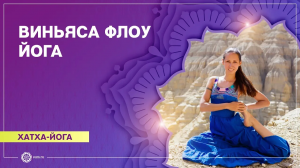 ВИНЬЯСА ФЛОУ ЙОГА. Динамический комплекс 2. Екатерина Андросова