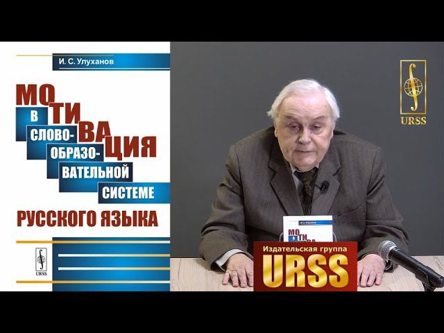 Улуханов Игорь Степанович о своей книге "Мотивация в словообразовательной системе русского языка"