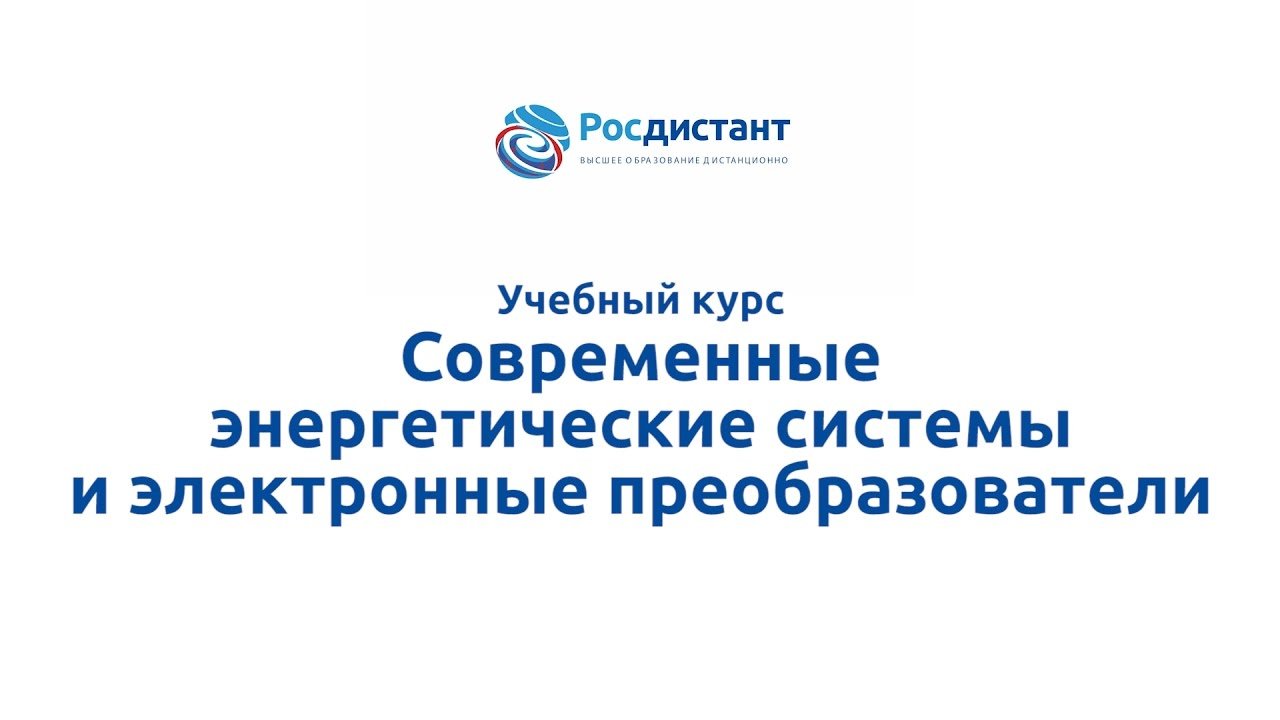 Современные энергетические системы и электронные преобразователи