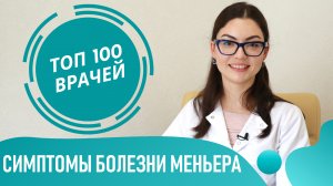 Болезнь МЕНЬЕРА: симптомы, признаки и лечение. Как проявляется синдром Меньера