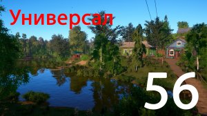 Русская рыбалка 4 Универсал 56