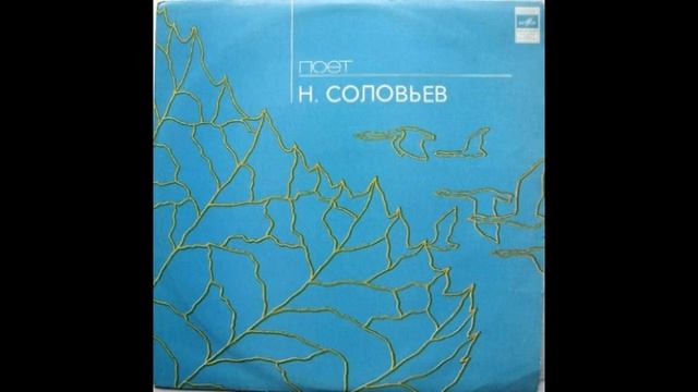 Николай Соловьев Это Так смотреть онлайн