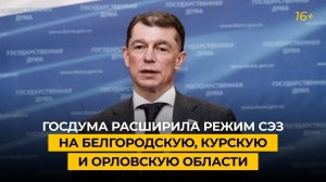 Госдума расширила режим СЭЗ на Белгородскую, Курскую и Орловскую области