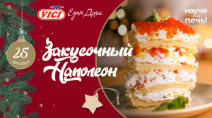 Новогодний закусочный «Наполеон» | Научи меня печь! на «Едим Дома»