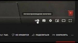 Как отключить автовоспроизведение видео ютуб