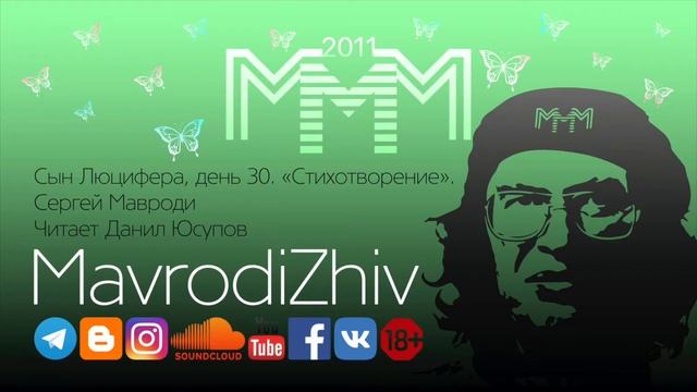 Сын Люцифера, день 30. «Стихотворение». Сергей Мавроди. Читает Данил Юсупов смотреть онлайн