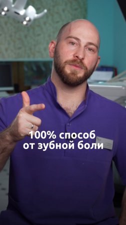 100% способ избавления от зубной боли #стоматология #лечениезубов