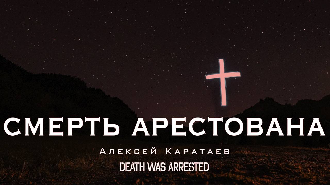Смерть арестована/Алексей Каратаев /Death Was Arrested