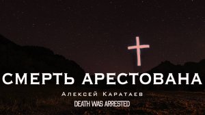 Смерть арестована/Алексей Каратаев /Death Was Arrested