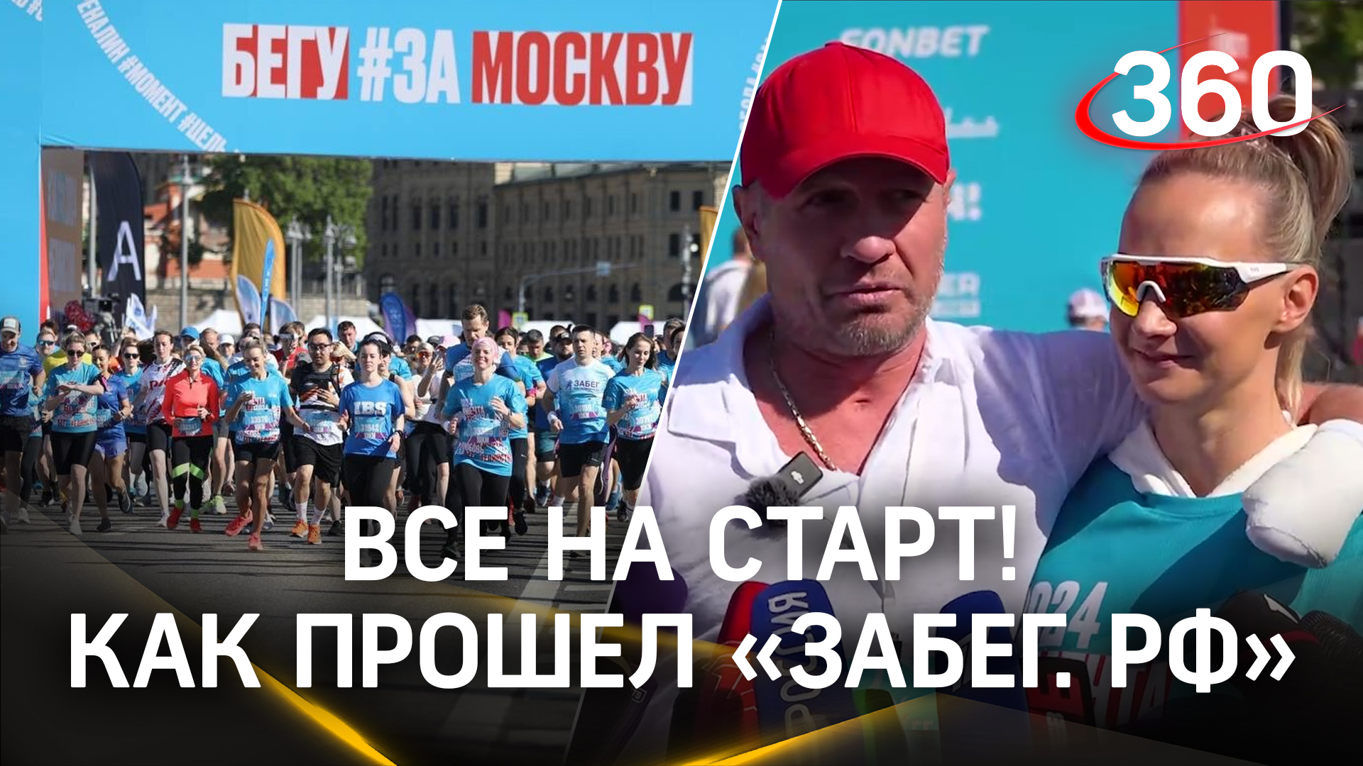 Полумарафон «Забег.РФ» в Москве собрал  более 23 тысяч участников
