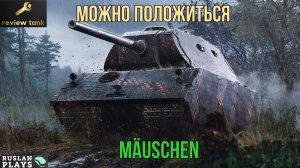 ОБЗОР Mäuschen ✔️ МАСТОДОНТ