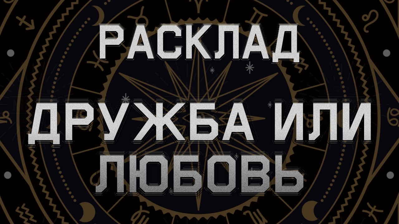 Дружба или любовь. Расклад на отношения