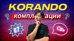 АВТО ИЗ КОРЕИ. САНГЕНГ КОРАНДО. РАЗБОР КОМПЛЕКТАЦИЙ.